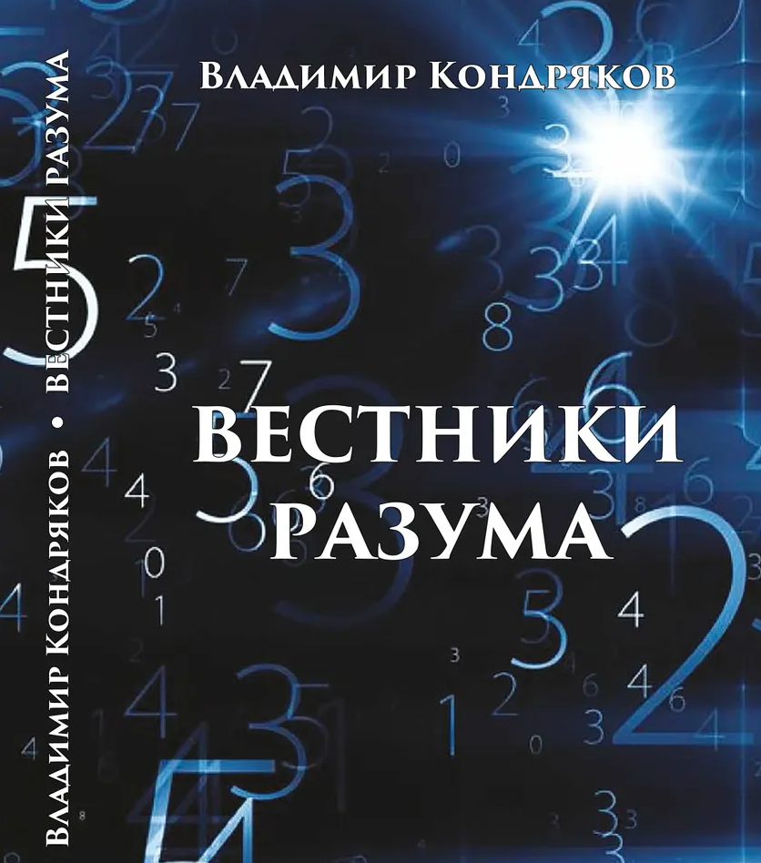 Книга «Вестники разума»
